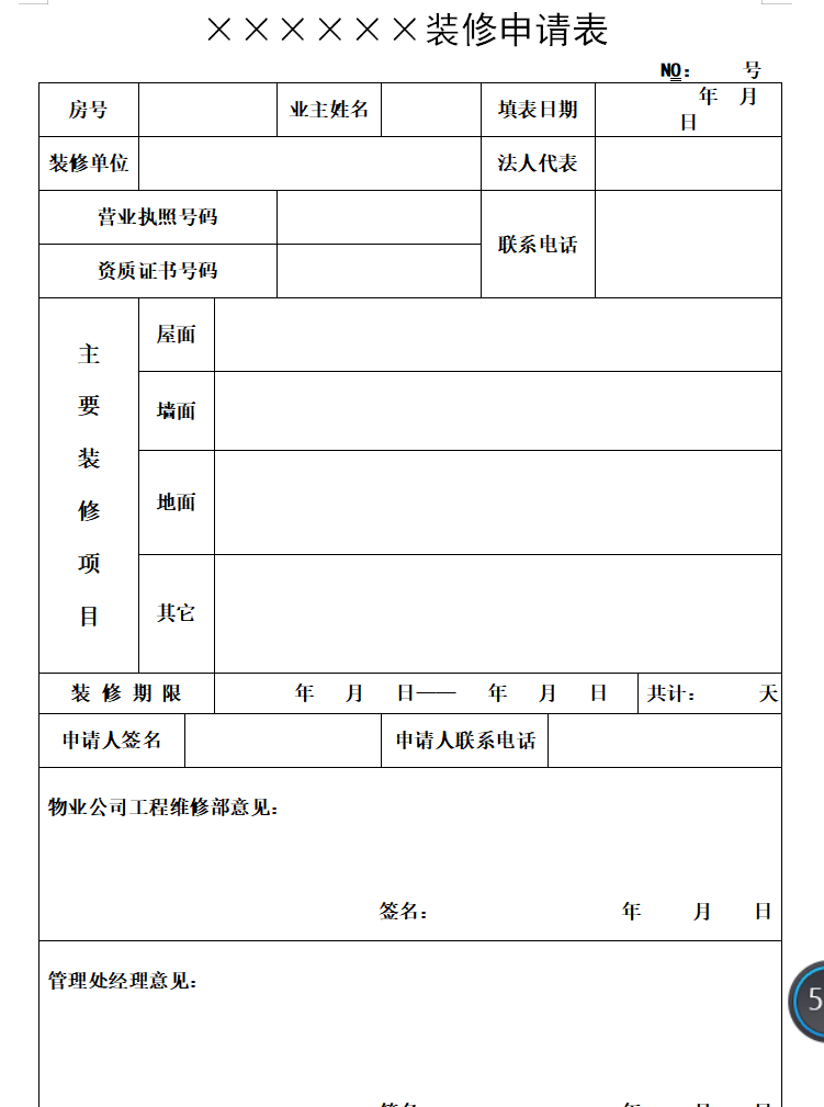 房地产物业公司投标书（共153页）-装修申请表