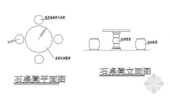 石桌凳详图-4