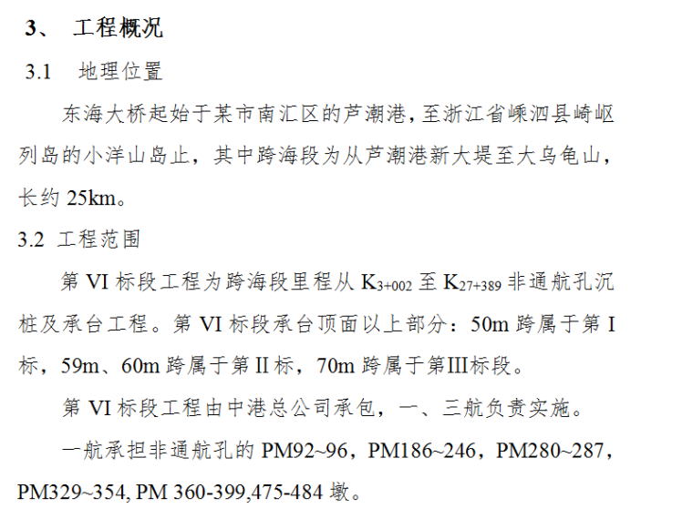 石铺大桥工程施工组织设计资料下载-深水港东海大桥工程机电安装施工组织设计方案（Word.69页）