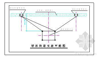 管桩型塔吊基础资料下载-某高层建筑塔吊基础施工方案（QTZ63型、QT80EA型）