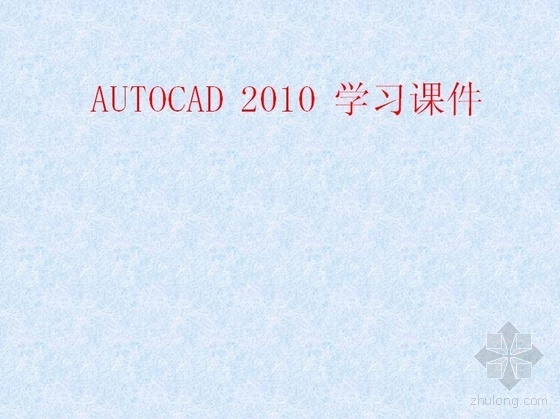 工程物资学习课件资料下载-autoCAD2010学习课件Ⅱ