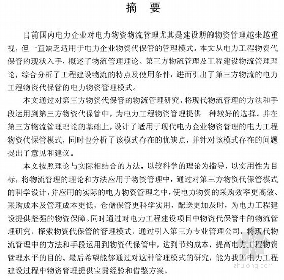 现代物流工程建设项目资料下载-[硕士]基于第三方物流的电力工程物资代保管模式的研究[2011]