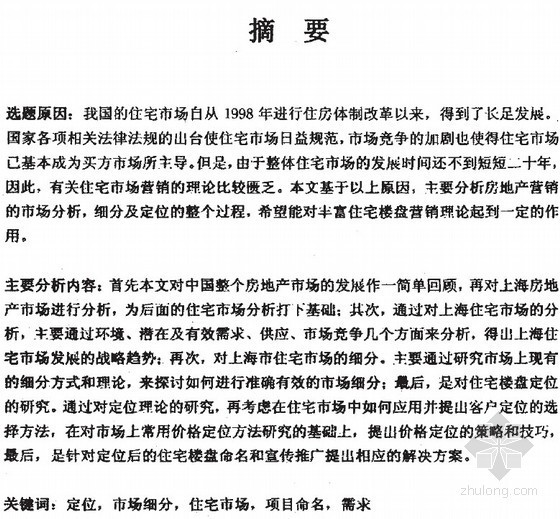 楼盘设计分析资料下载-[硕士]住宅楼盘市场营销之市场分析细分及定位[2003]