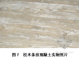 混凝土装饰面板资料下载-松木条纹装饰混凝土施工工法