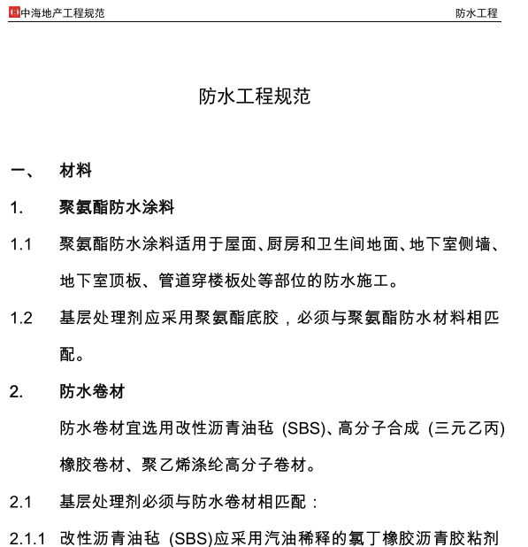 底下防水工程质量验收规范资料下载-中海地产工程规范-防水工程