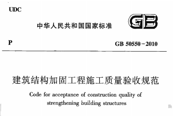 2018新施工及验收规范资料下载-建筑结构加固工程施工质量验收规范GB50550-2010下载PDF版