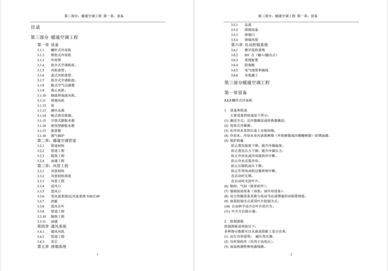 建筑材料工程技术总结资料下载-暖通空调工程技术总结