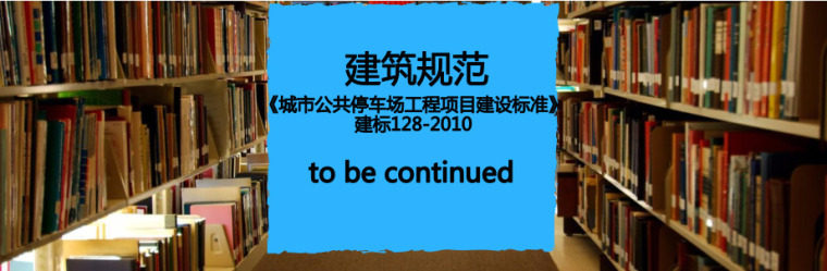 停车场psd免费下载资料下载-免费下载《城市公共停车场工程项目建设标准》建标128-2010 PDF版