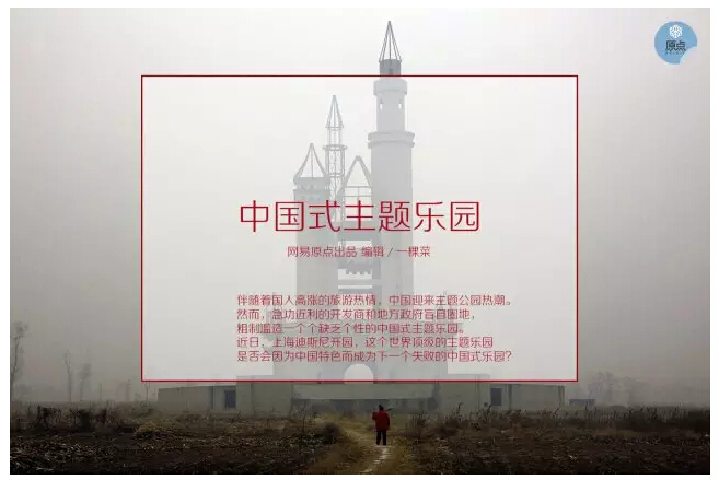 中国唐山皮影主题乐园资料下载-中国式主题乐园：山寨、圈地和烂尾