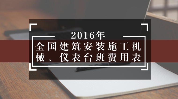 施工机械设备租赁资料下载-2016年全国建筑安装施工机械、仪表台班费用表（5个月）