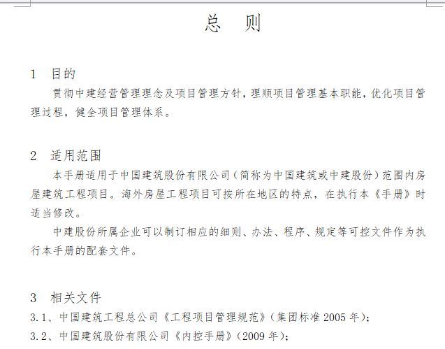 中国建筑股份公司项目管理手册（133页）-总 则