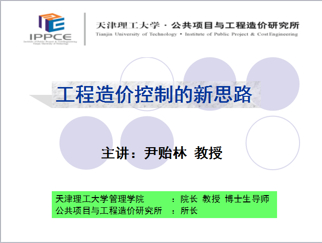 工程造价控制的新思路演讲稿-1工程造价控制的新思路