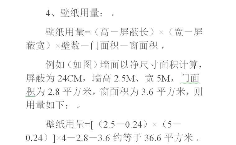 装修费用的一些计算公式-壁纸用量