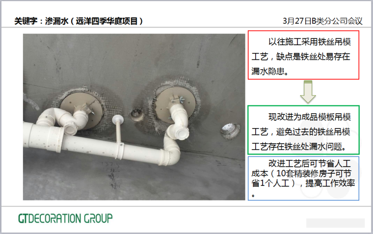 工程营造亮点梳理-渗漏水（知名地产四季华庭项目）