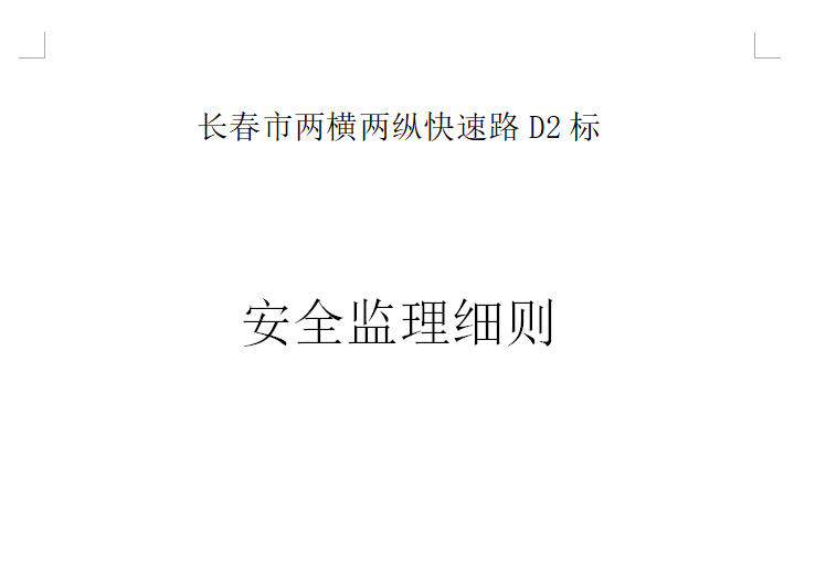 [桥梁]长春市两横两纵快速路桥梁安全监理细则（共21页）-封面