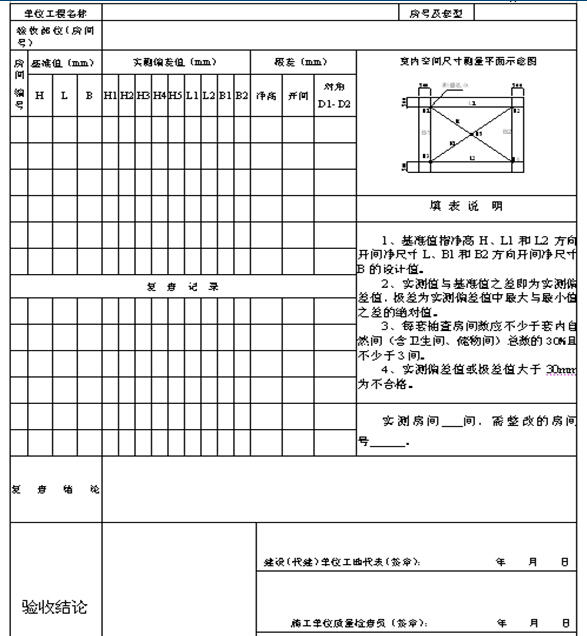 [广西]住宅工程施工质量逐套验收指导手册-室内净高、开间净尺寸逐套验收记录表