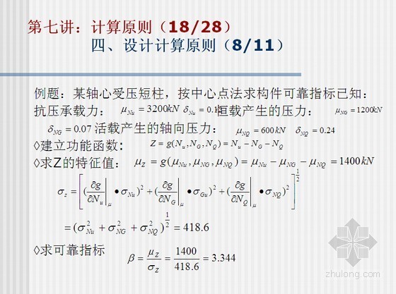 知名大学结构设计原理讲义670页（名师精讲）-设计计算原则 