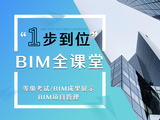 BIM一步到位（证书/实操/管理）全课堂