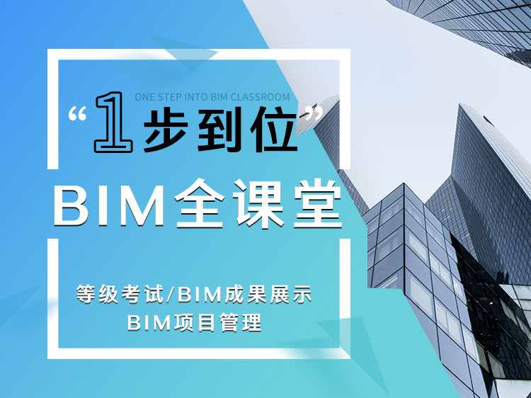 bim复杂钢筋节点资料下载-BIM一步到位（证书/实操/管理）全课堂