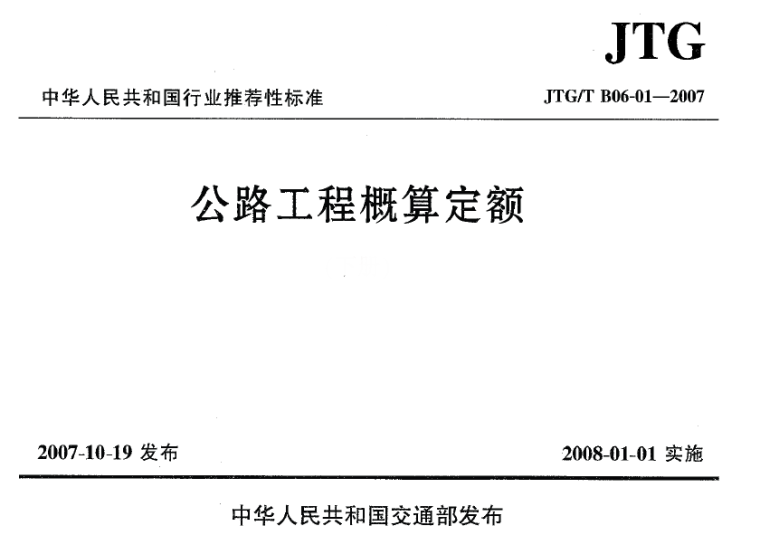市政2007定额资料下载-JTGT B06-01-2007 公路工程概算定额PDF下载