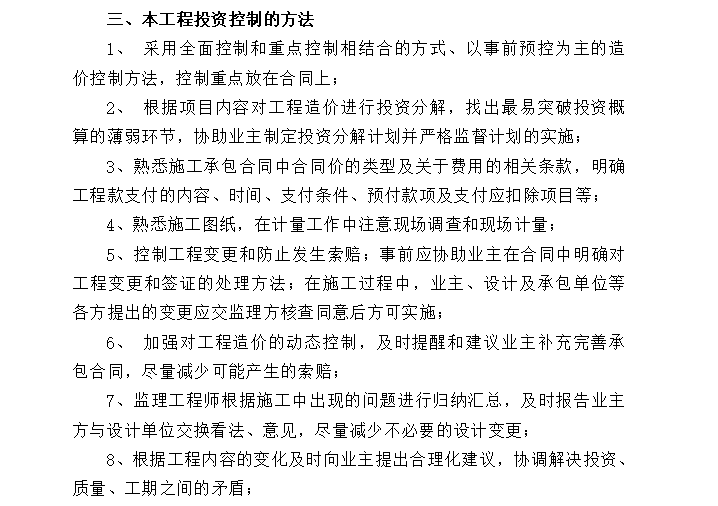 [房建]镇江中医院项目投资控制监理方案-工程投资控制方法