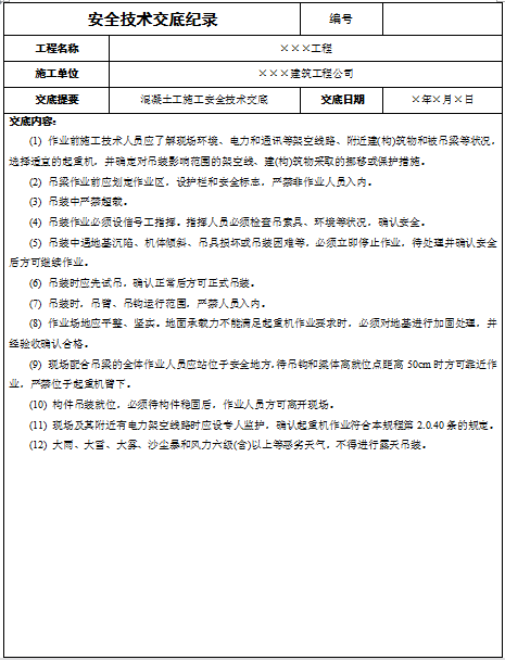 预制梁场安全技术交底资料下载-建筑工程安全技术交底手册（503页，技术交底详细）