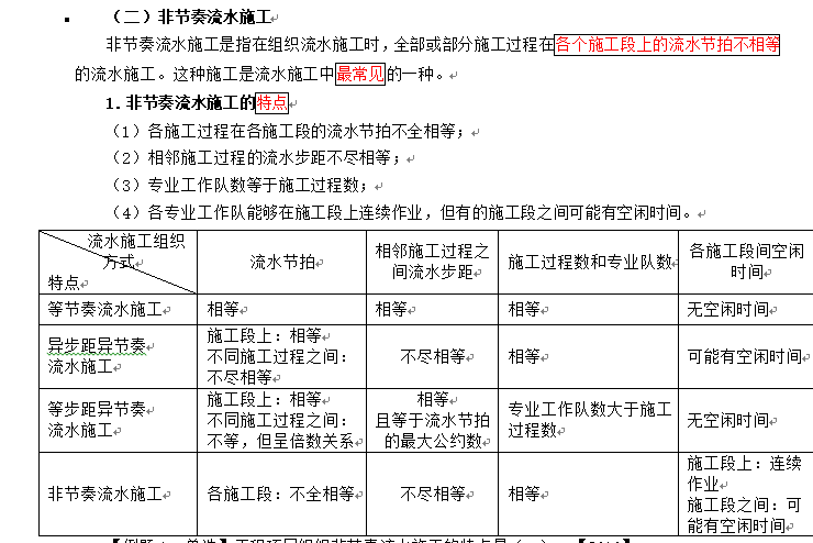 （最新）2018造价师培训讲义建设工程造价管理—专题九-非节奏流水施工