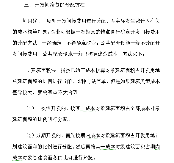 房地产企业开发间接费用核算（word）-开发间接费的分配方法