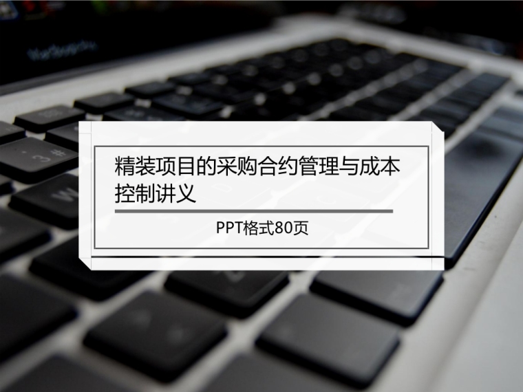 设计管理与成本控制讲义资料下载-精装项目的采购合约管理与成本控制讲义（PDF格式80页）