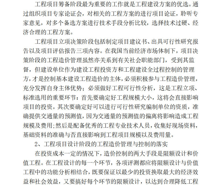 公路桥梁工程造价管理与控制毕业论文要点（6页）-如何做好路桥梁工程造价管理与控制的措施