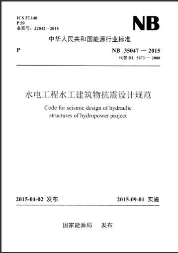 园林水电施工图设计规范资料下载-NBT 35047-2015 水电工程水工建筑物抗震设计规范