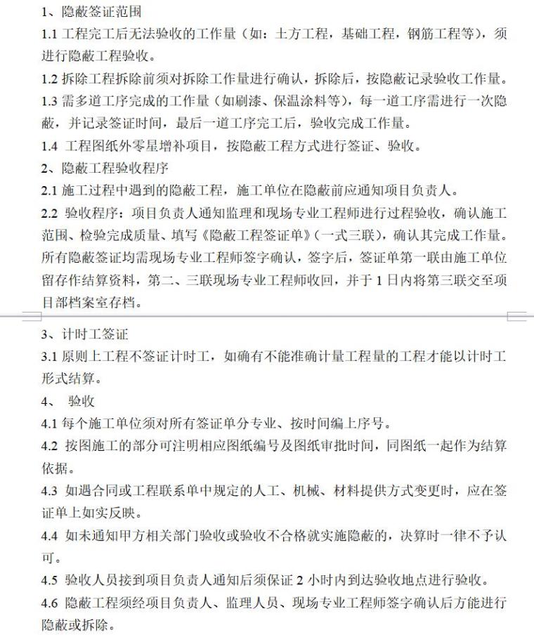 建设工程项目实施细则（共11页）-隐蔽签证管理