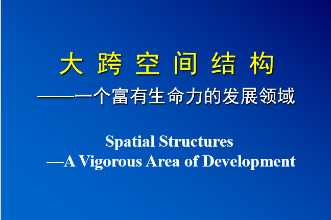 跨空间结构资料下载-大跨空间结构-哈工大（PPT，109页）
