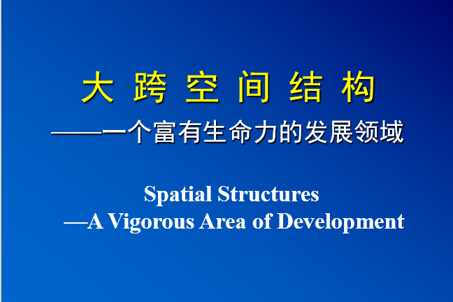 大跨空间结构形式资料下载-大跨空间结构-哈工大（PPT，109页）