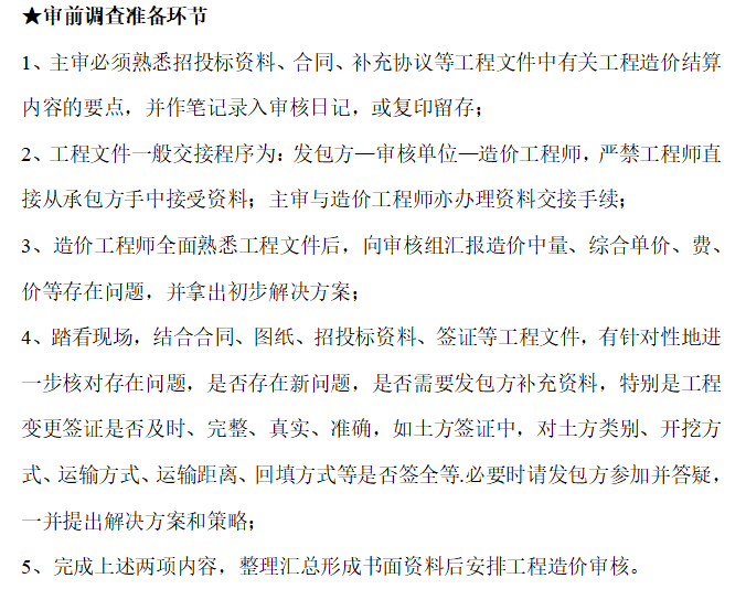 超级有用的工程竣工结算审核方案-审前调查准备环节