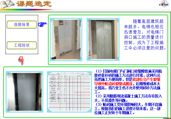 全瓷砖的优缺点资料下载-开发电梯门洞口瓷砖施工新方法