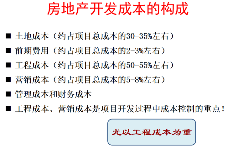 房地产企业全过程成本管理-开发成本构成