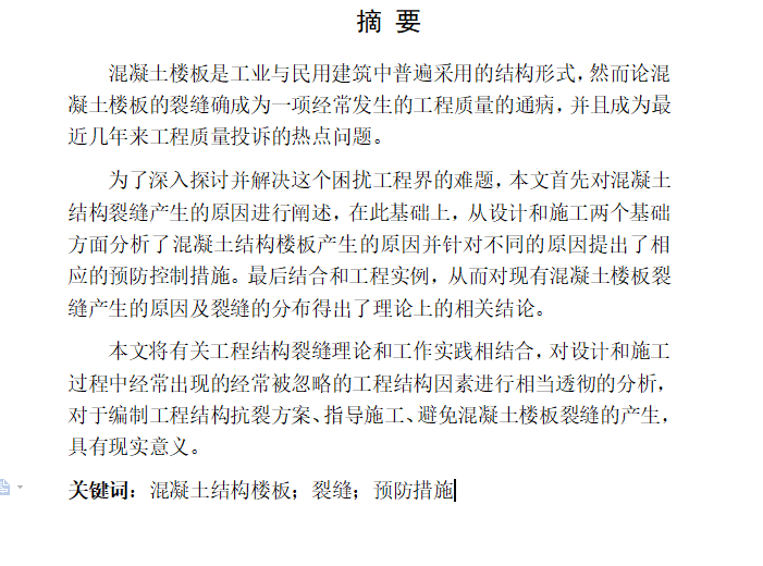 砖结构毕业论文资料下载-[毕业论文]钢筋混凝土结构裂缝成因及防护措施