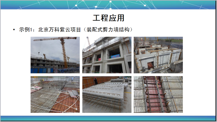 倒置式屋面施工技术规程资料下载-装配式混凝土结构技术规程ppt课件