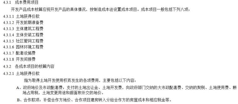 知名地产集团房地产开发企业成本核算指导(完全版)（共22页）-成本费用项目及核算内容