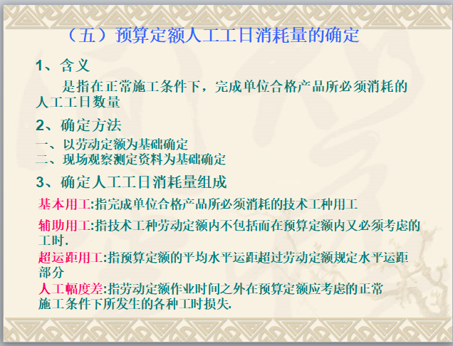 工程估价-工程估价依据-预算定额人工工日消耗量的确定