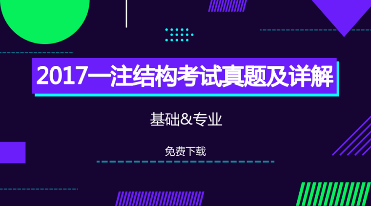 一注注册结构资料下载-2017一注结构真题及解答（基础、专业）