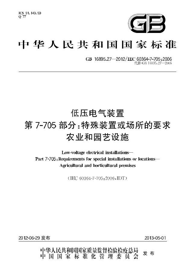 低压电气装置资料下载-GBT 16895.27-2012第7-705部分特殊装置或场