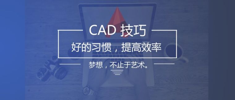 cad标注尺寸线资料下载-养成良好的CAD绘图习惯，提高绘图效率！