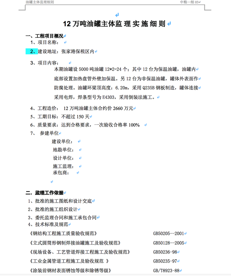 新建12万吨油罐区工程监理实施细则-工程项目概况