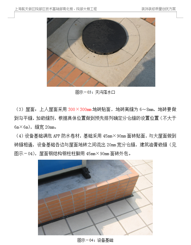 上海航天新区住院部大楼工程“白玉兰奖”装饰阶段创优方案-屋面