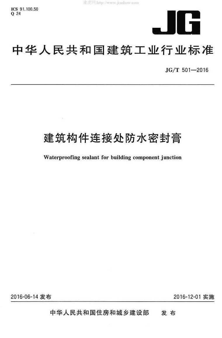 建筑构件学习资料下载-JG501T-2016建筑构件连接处防水密封膏