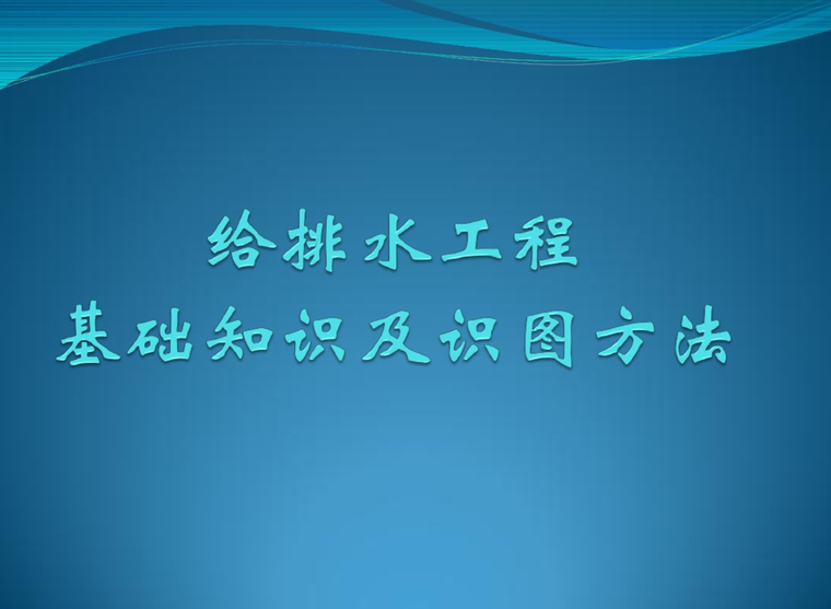 建筑给排水工程设计常识资料下载-工程师常用的“给排水工程基础常识及识图方法”（附详细图文）