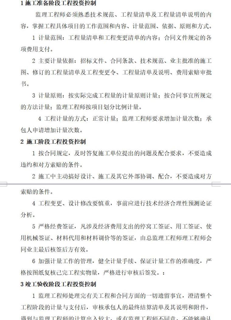 完美投资控制监理细则（共16页）-各阶段投资控制要点