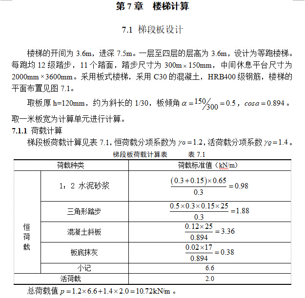 某4层宿舍楼全套设计（3800平左右，含计算书，建筑图，结构图）-楼梯计算